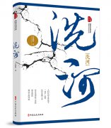 王晨百创作文学作品《洗河》由中国文史出版